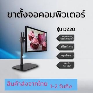 ขาตั้งจอMonitor ( DZ20 )  สำหรับจอ14-32 นิ้ว รับน้ำหนักจอได้8.5kg