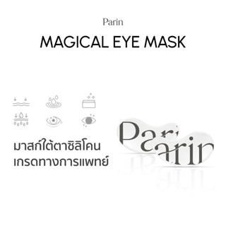 Parin MAGICAL EYE MASK เมจิคอล อาย มาสก์  มาสก์ใต้ตาใช้ซ้ำได้ ทำจากซิลิโคนเกรดทางการแพทย์ 100%