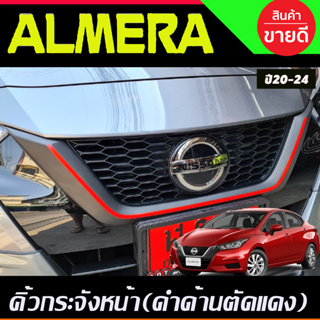 คิ้วกระจังหน้า ครอบคิ้วกระจังหน้า สีดำด้านตัดเส้้นแดง นิสสัน อเมร่า NISSAN ALMERA 2020 2021 2022 2023 2024 R