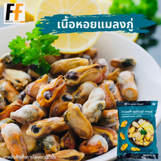 เนื้อหอยแมลงภู่แช่แข็ง 1 กิโลกรัม | FROZEN MUSSEL MEAT