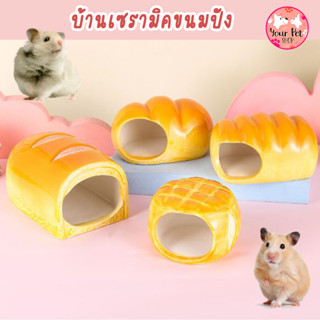 บ้านเซรามิคขนมปัง บ้านเย็น แฮมเตอร์ หนู เซรามิก Small Pet กระรอก