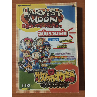 หนังสือบทสรุป Harvest Moon Back to Nature (PS1)