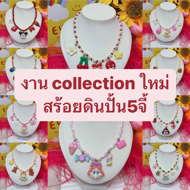 สร้อน5จี้collectionใหม่