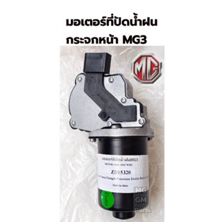 มอเตอร์ที่ปัดน้ำฝนกระจกหน้า MG3 ของใหม่ คุณภาพ​ดี​เกรด​OEM​