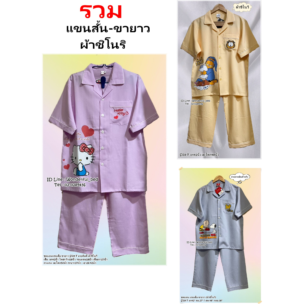 รวม ผ้าชิโนริ ชุดนอนแขนสั้น-ขายาว อก42นิ้ว Size F รวมการ์ตูน ผ้าชิโนริ No.1196