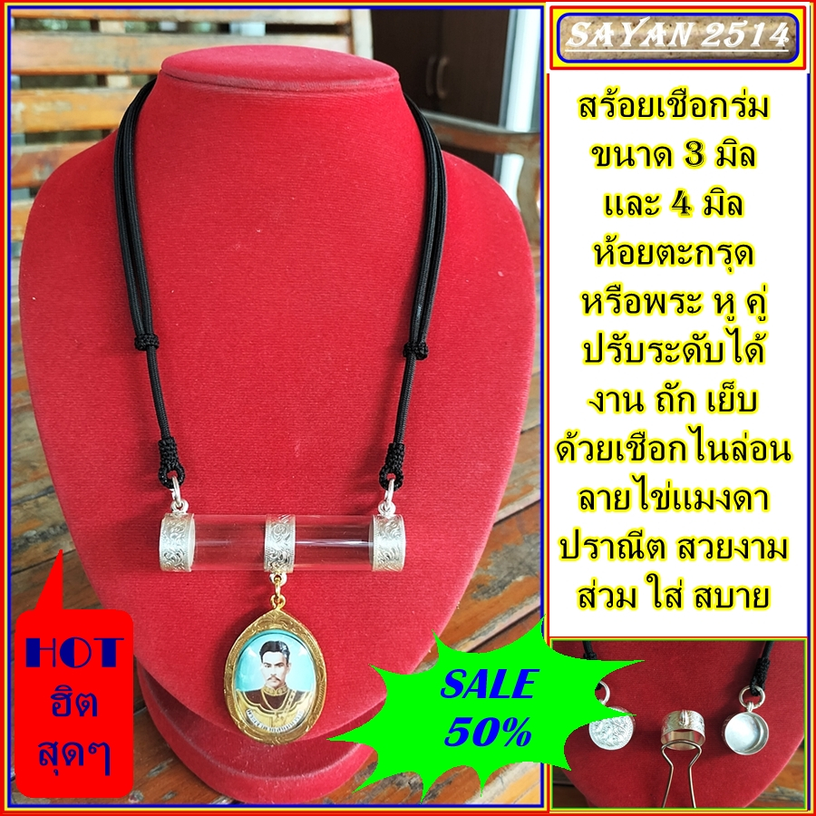สร้อยใส่ตะกรุต หรือ พระหูคู่ ปรับระดับได้ เชือกร่มขนาด 3มิล งานถักเย็บปราณีตสวยงาม(เฉพาะสร้อยเชือก)