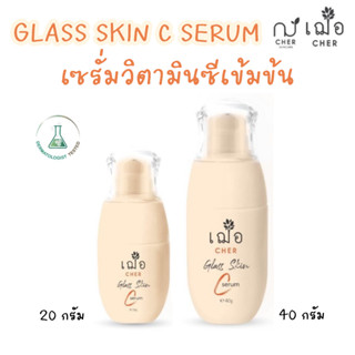 (ผิวเงา กระจ่างใส) เฌอ CHER Glass Skin C Serum เซรั่มวิตามินซีสูตรเข้มข้น