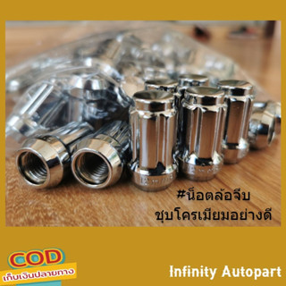 น๊อตจีบ น็อตล้อจีบ ชุบโครเมียมอย่างดี เเข็งเเรง ทนทาน พร้อมส…