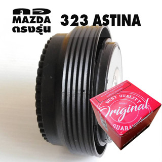 คอตรงรุ่น มาสด้า 323 ASTINA โฉมไฟป๊อบ คอบาง 1.5นิ้ว คอพวงมาลัยแต่ง รับประกันคอตรงรุ่น