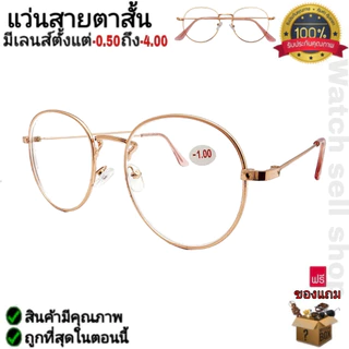 แว่นสายตาสั้น ทรงหยดน้ำ กรอบโลหะ (คุณภาพอย่างดี) แถมฟรีผ้าเช็ดแว่น ใส่อ่านหนังสือ ใส่เล่นมือถือ รุ่นP-47