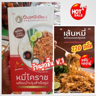 หมี่โคราช พร้อมน้ำปรุงรสสำเร็จรูป สูตรจัดจ้าน ตราปึงหงี่เชียง  สุดยอดของฝากจากโคราช ขนาด 220 กรัม