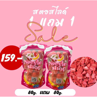 (หั่นขิ้น)1แถม1 สตอเบอร์รี่สไลด์อบกรอบ