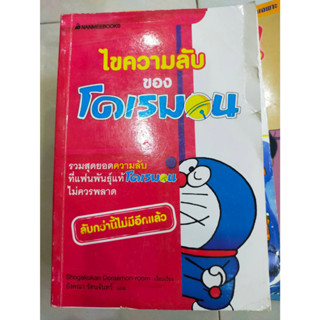 หนังสือการ์ตูนโดเรมอน ตอน ไขความลับของโดเรมอน