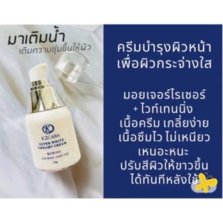 ครีมน้ำแร่ Super White เผยผิวขาวกระจ่างใส เติมน้ำให้ผิว ตึง กระชับ ไม่มัน ปริมาณ 30g.