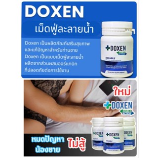 Doxen  เม็ดฟู่ละลายน้ำเป็นผลิตภัณฑ์เสริมสุขภาพและแก้ปัญหาสำหรับท่านชาย