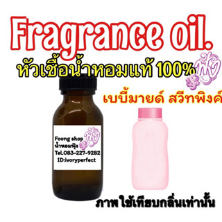 หัวเชื้อน้ำหอมแท้100% กลิ่นเบบี้มาย ชมพูปริมาณ35ml.