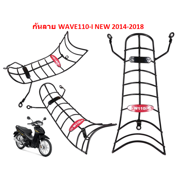 กันลาย WAVE110-I NEW 2014-2018 กันลาย เวฟ110i เหล็กกันรอย WAVE110-I NEW สีดำ