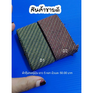 ผ้ากุ๊นทอญี่ปุ่น ตัดยาว 5 หลา ม้วนละ 50 บาท(10.00 บาทต่อหลา) สำหรับงานเย็บปักถักร้อย มีให้เลือกมากกว่า 30 สี