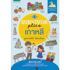 Survivor Plus เกาหลี ****หนังสือสภาพ80%*****จำหน่ายโดย  ผศ. สุชาติ สุภาพ