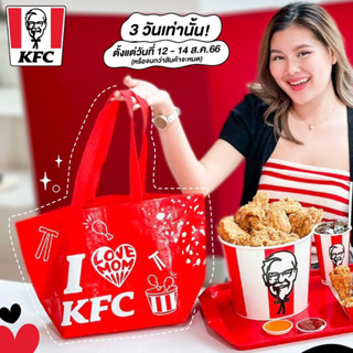 KFC กระเป๋าเลิฟมัม เติมรักแม่