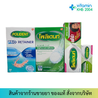 Polident / Polident Pro Retainer เม็ดฟู่แช่ฟันปลอม  / กาวติดฟันปลอม ทำความสะอาดรีเทนเนอร์