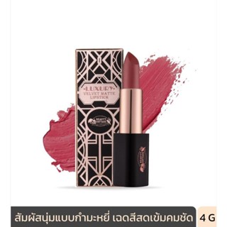 ส่งฟรี 🚛💄 ลิปสติก💄BEAUTY COTTAGE LUXURY VELVET MATTE LIPSTICK (4G) บิวตี้ คอทเทจ ลักชัวรี่ เวลเวท เเมท ลิปสติก