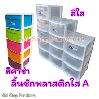 ตู้ลิ้นชักพลาสติกใส 278SH 3,4,5ชั้น เกรดA ใช้สำหรับใส่เสื้อผ้า-เก็บของ