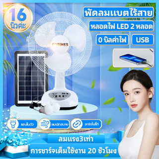 solar fan พัดลมโซลาเซลล์ 16 นิ้ว พัดลมไร้สาย พัดลม พัดลมตั้งโต๊ะ พัดลมโซลาเซล พัดลมแบบพกพา พัดลมแบตไร้สาย พัดลมพกพาชาร์จ