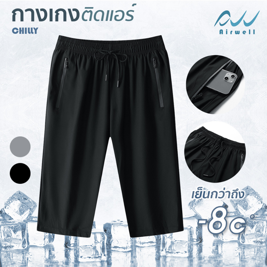 AIRWELL กางเกงขา4ส่วน ติดแอร์ รุ่น Chilly ผ้ายืดSpandexXNylon ใส่สบายไม่ต้องรีด ใส่ได้ทั้งช-ญ ไซส์ L