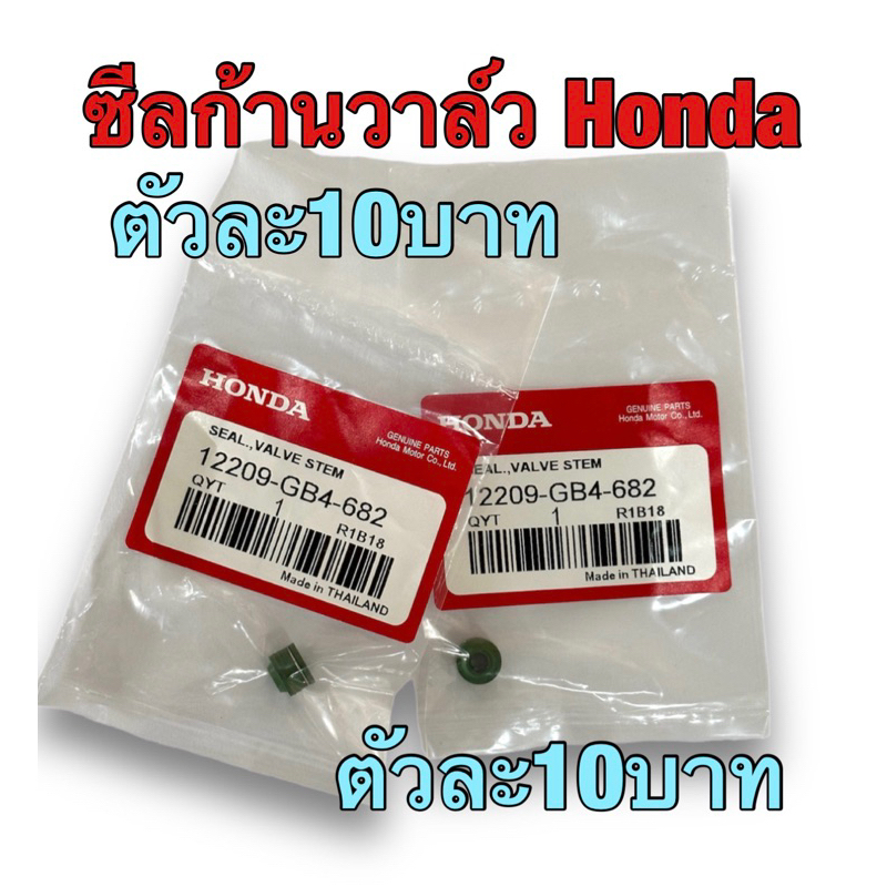 ซีลกัานวาล์วแท้Honda Wave,Click,Sonic