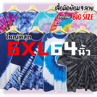 (เสื้อมัดย้อม+คนอ้วน) รอบอกใหญ่สุด 64 นิ้ว เสื้อคนอ้วน ไซส์ใหญ่ Big Size มีพร้อมส่ง (เสื้อมัดย้อม  เสื้อตัวใหญ่หายาก+ถูกมาก)