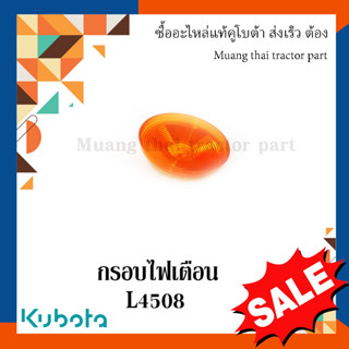 กรอบไฟเตือน  kubota รถแทรกเตอร์คูโบต้า L4508 3N340-91510