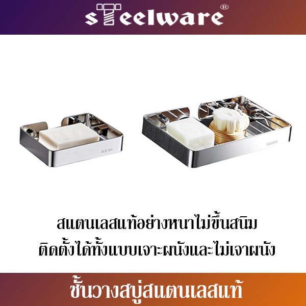 THAISTEELWARE ชั้นวางสบู่ในห้องน้ำ แบบติดผนัง แบบสแตนเลสแท้ ไม่ขึ้นสนิม