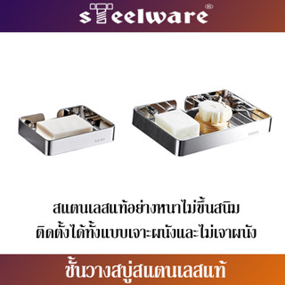 THAISTEELWARE ชั้นวางสบู่ในห้องน้ำ แบบติดผนัง แบบสแตนเลสแท้ ไม่ขึ้นสนิม