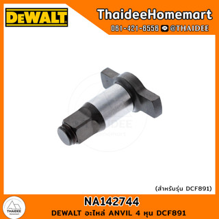 DEWALT อะไหล่ ANVIL 4 หุน DCF891 NA142744