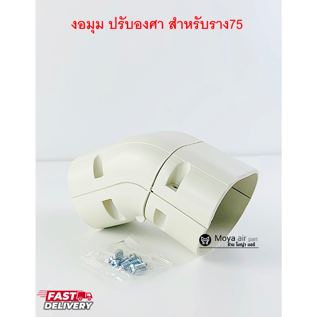 งอมุมปรับองศา , งอฉากปรับองศา สำหรับราง75 (SL-75) งอมุม45องศา งอมุม90องศา Slim duct รางครอบท่อแอร์ อุปกรณ์ราง