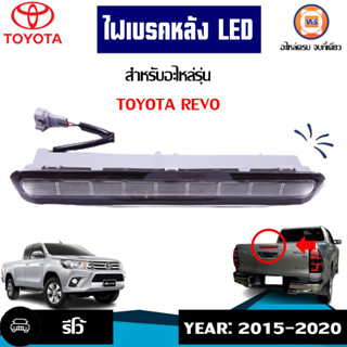 Toyota ไฟเบรคหลัง  LED สีขาว  สำหรับอะไหล่รถรุ่น Revo รีโว้ ตั้งแต่ปี2015-2020