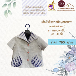 เสื้อผ้าฝ้ายทอมืออัดกาว Otop มุกดาหาร ไซส์ 34-44