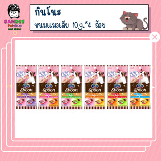 Ginno Spoon กินโนะ แคท ทรีท สปูน ขนมแมวเลีย 2 รสชาติ 10g.* 4 ถ้วย