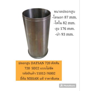 ปลอกสูบ DATSAN 720 ดัสสัน 720  SD22 แบบไม่ขัด  รหัสสินค้า 11012-76002  ยี่ห้อ NISSAN แท้ ราคาพิเศษ