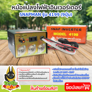 หม้อแปลง หม้อแปลงไฟ หม้อแปลงแรงดันไฟฟ้า อินเวอร์เตอร์ (Snapman) รุ่น 4199 9ปุ่ม