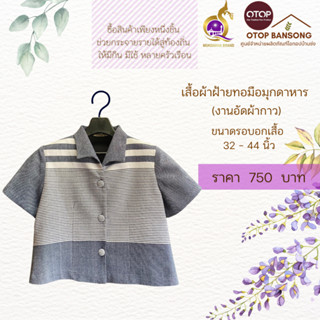 เสื้อผ้าฝ้ายทอมืออัดกาว Otop มุกดาหาร ไซส์ 34-44