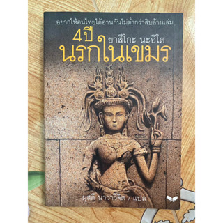 4ปีในนรกเขมร สี่ปีในนรกเขมร สำนักพิมพ์ผีเสื้อ