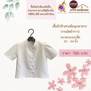 เสื้อสีขาว ผ้าฝ้ายทอมืออัดกาว Otop มุกดาหาร ไซส์ 34-44