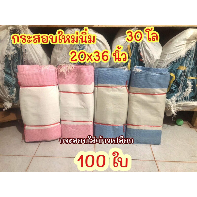 กระสอบใหม่ นิ่ม 100 ใบ ขนาด 20x36 บรรจุได้ 30 โล