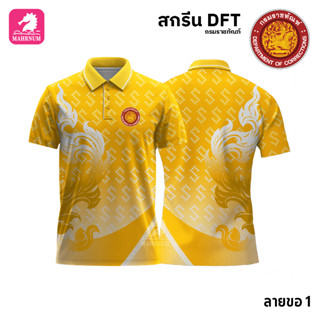 เสื้อโปโล(ลายขอ1)สีเหลือง ผ้ากีฬาไมโครเนื้อเรียบ สกรีนDFTโลโก้-กรมราชทัณฑ์(สกรีนรท.)