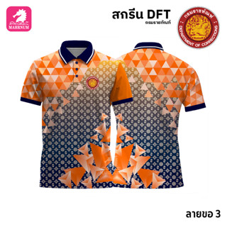 เสื้อโปโล(ลายขอ3)สีส้ม ผ้ากีฬาไมโครเนื้อเรียบ สกรีนDFTโลโก้-กรมราชทัณฑ์(สกรีนรท.)