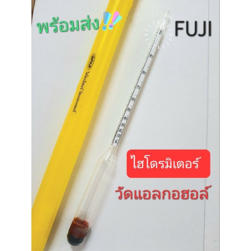 ไฮโดรมิเตอร์ วัดแอลกอฮอล์วัดค่าตั้งแต่0-100 fuji (พร้อมส่ง+ราคาถูก)