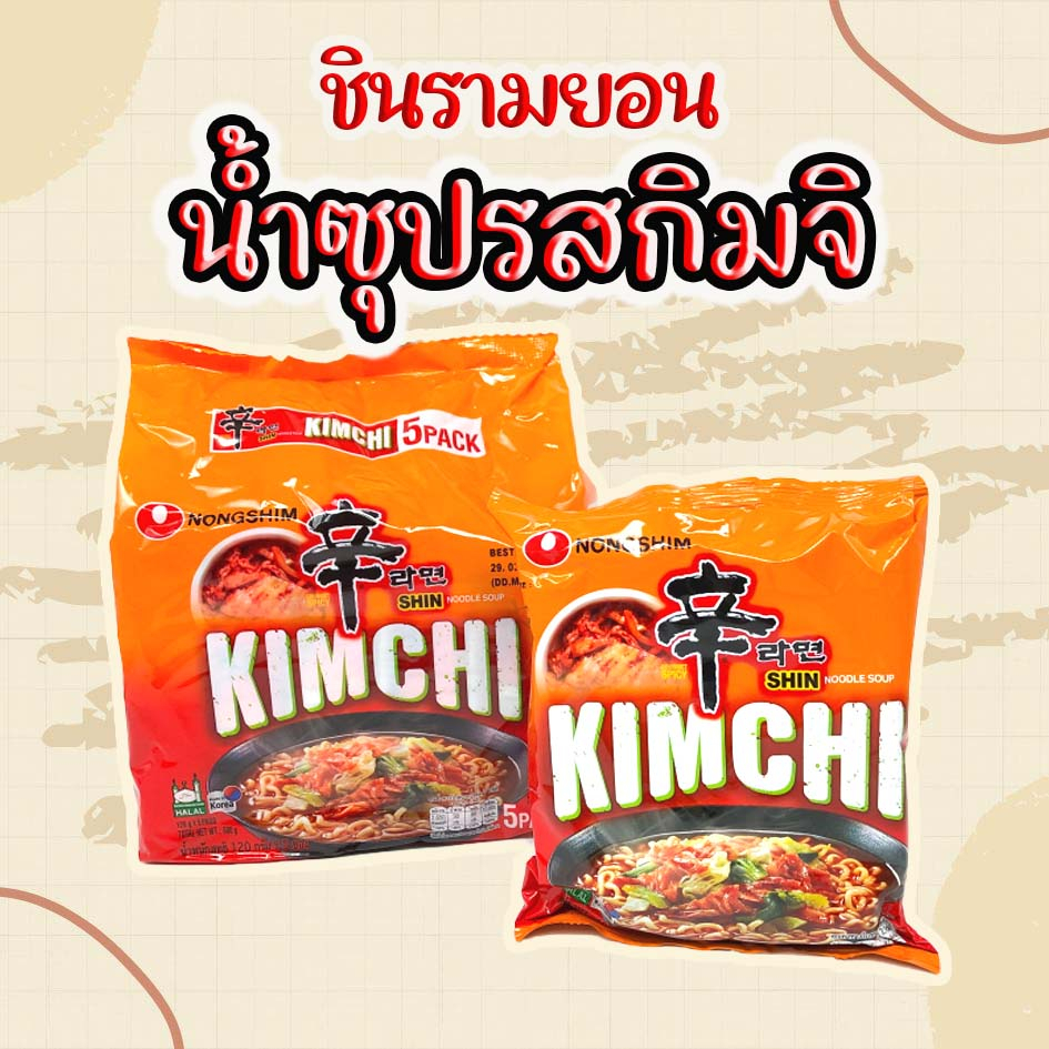 Shin Ramyun KIMCHI 5 ห่อ รสกิมจิ มาม่าเกาหลี นงชิมรามยอน Kimchi Ramen บะหมี่กึ่งสำเร็จรูป 신라면