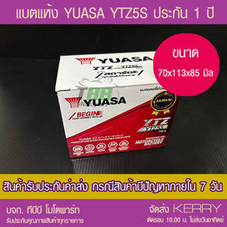 แบตรถมอเตอร์ไซค์ YUASA YTZ5S (CCA 179 แบตเดือน 7/66 ) แบตแห้ง มีของพร้อมส่ง ส่ง KERRY ห่อกันกระแทก